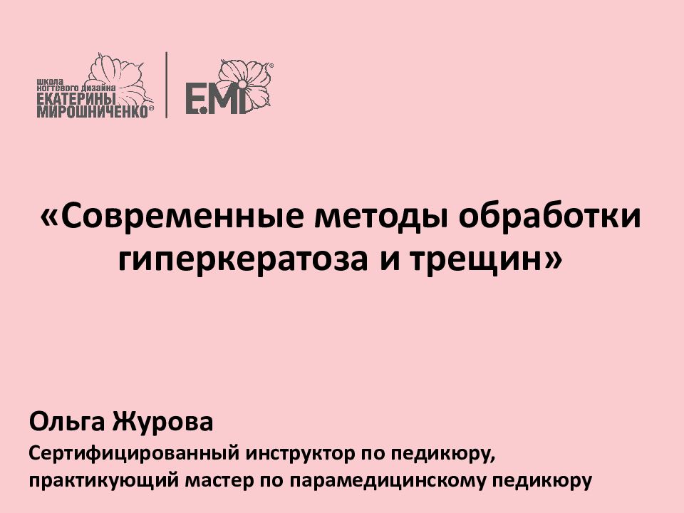 «Современные методы обработки гиперкератоза и трещин»