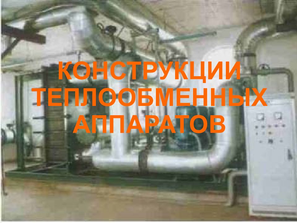 КОНСТРУКЦИИ ТЕПЛООБМЕННЫХ АППАРАТОВ