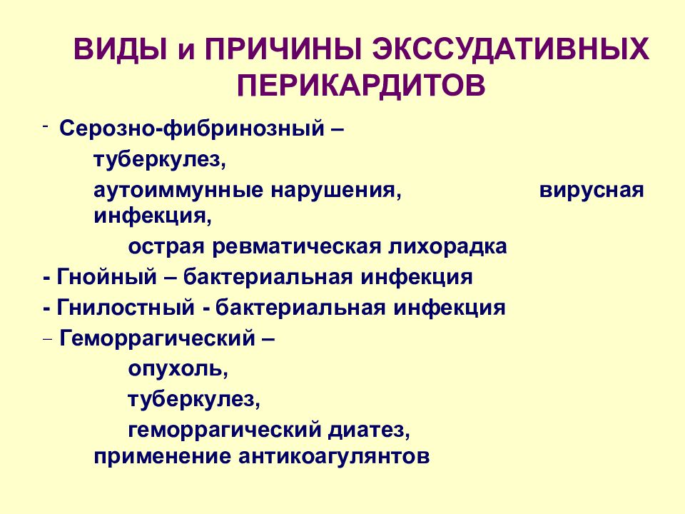 Перикардит. Экссудативный перикардит причины. Острый фибринозный перикардит. Фибринозный перикардит причины. Бактериальный перикардит.