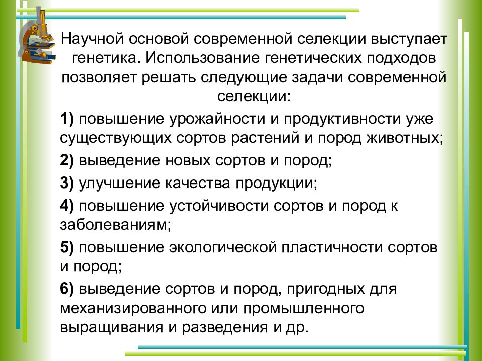 Презентация на тему основы селекции