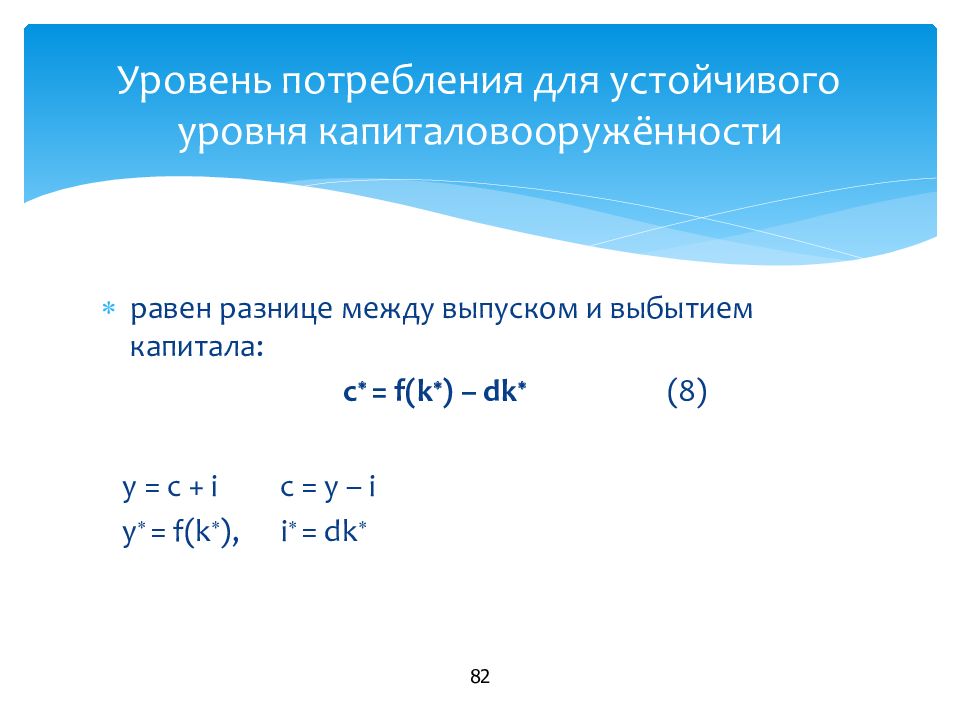 Разница равна. Устойчивый уровень капиталовооруженности. Устойчивый уровень капиталовооруженности труда формула. Уровень потребления. Что такое устойчивый уровень капиталовооруженности в модели р Солоу.