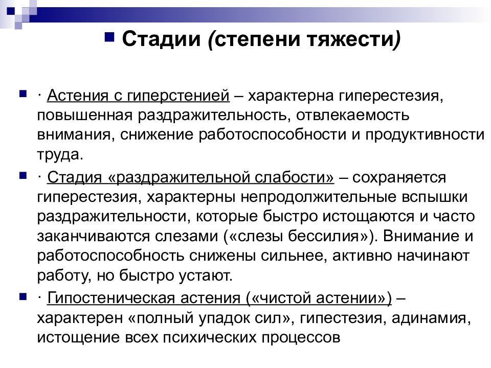 Астения это. Стадией снижения работоспособности. Гипостеническая астения. Степени тяжести гиперестезии. Степени астении.