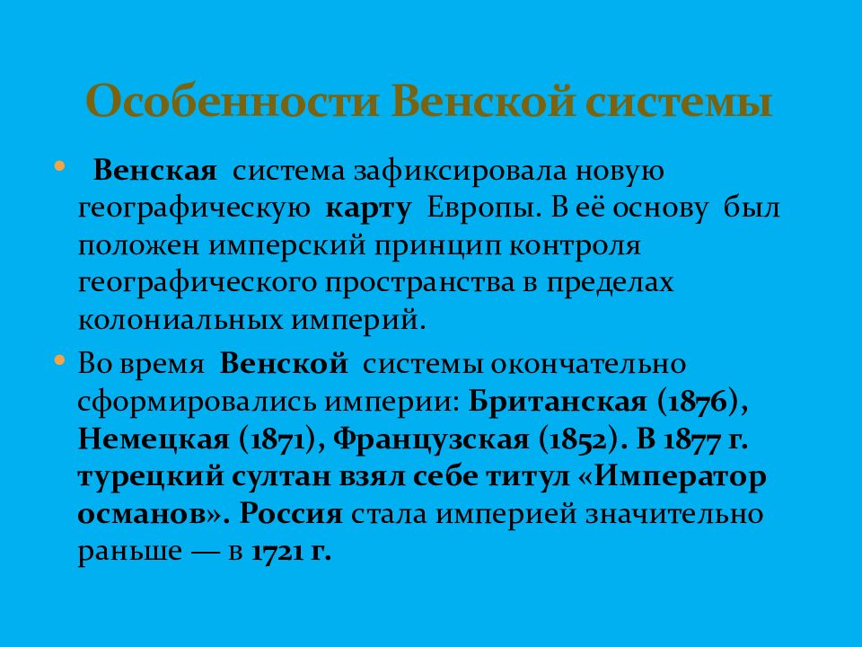 Венская система международных отношений. Особенности Венской системы. Причины кризиса Венской системы. Причины кризиса Венской системы международных отношений. Кризис Венской системы кратко.