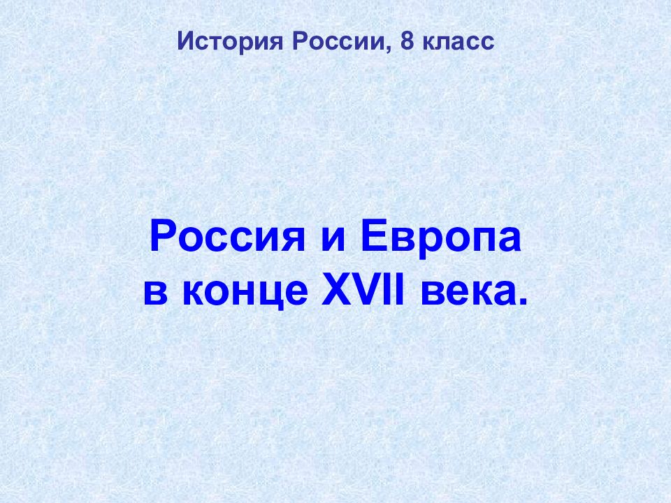 Россия и европа в конце 17 века презентация 8 класс презентация