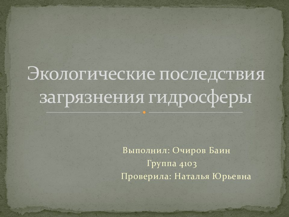 Экологические последствия загрязнения гидросферы