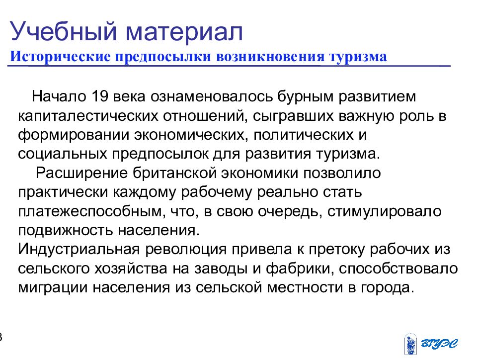 Особенности развития туризма. Предпосылки возникновения туризма. Предпосылки развития туризма. Причины развития туризма. Социальные предпосылки возникновения туризм.