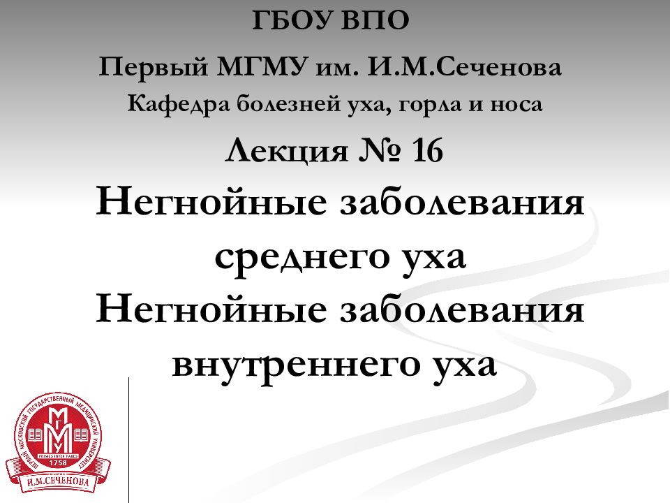 Лекция № 1 6 Негнойные заболевания среднего уха Негнойные заболевания внутреннего уха