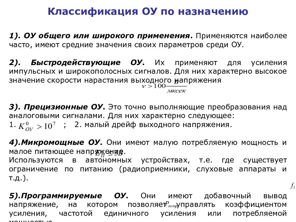 Параметры оу. Классификация операционных усилителей. Операционный усилитель классификация по мощности.