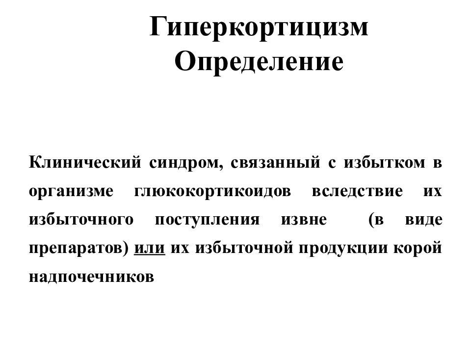 Клиническое определение. Гиперкортицизм клинические синдромы. Гиперкортицизм и гипокортицизм. Глюкокортикоидный гиперкортицизм. Избыток глюкокортикоидов в организме.