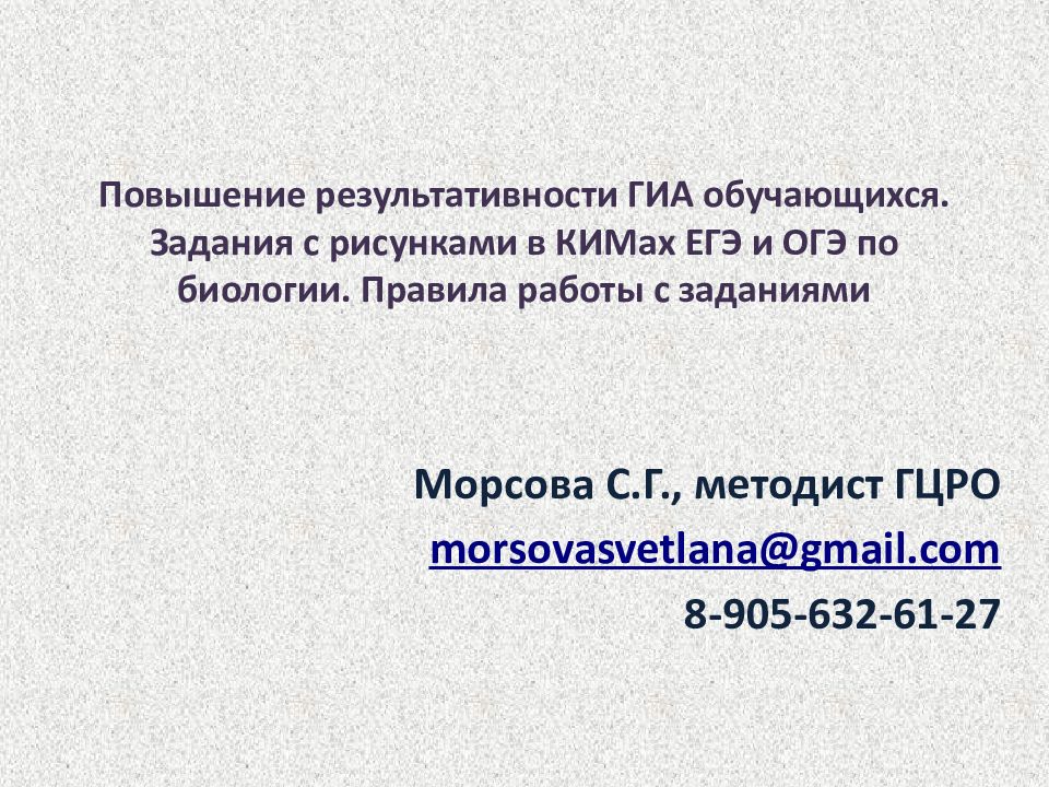 Повышение результативности ГИА обучающихся. Задания с рисунками в КИМах ЕГЭ и ОГЭ по биологии. Правила работы с заданиями