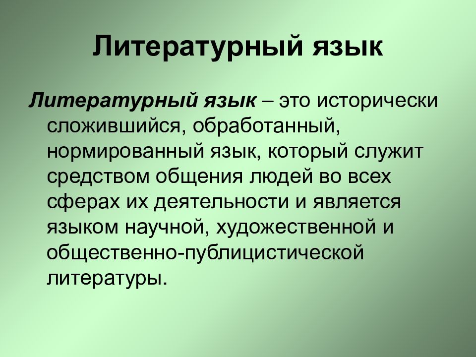 Язык определение. Литературный язык это. Русский литературный язык. ВНЕЛИТЕРАТУРНЫЙ язык. Литературный язык это определение.