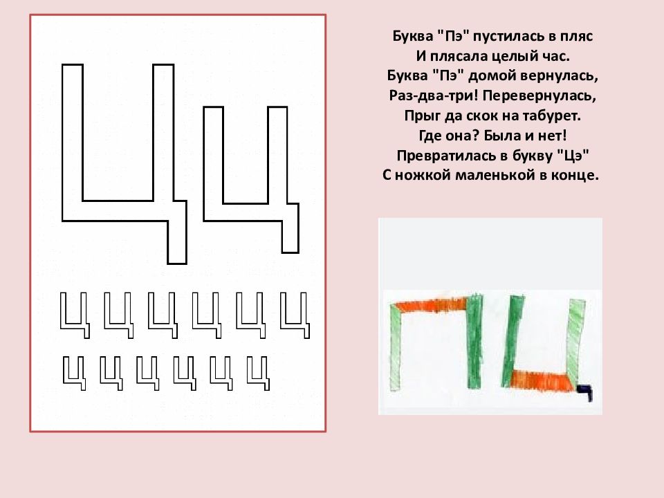 На что похожа буква ц в картинках 1 класс