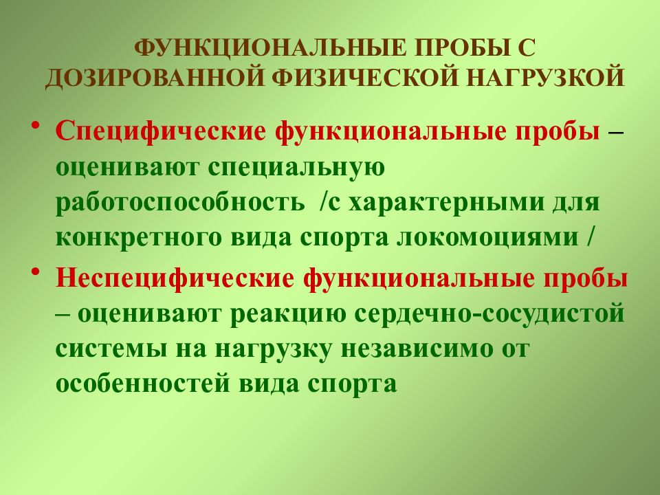 Тест функциональная проба. Функциональные пробы с дозированной физической нагрузкой. Специфические функциональные пробы. Проведения функциональных проб с физической нагрузкой. Основные функциональные пробы с физическими нагрузками.