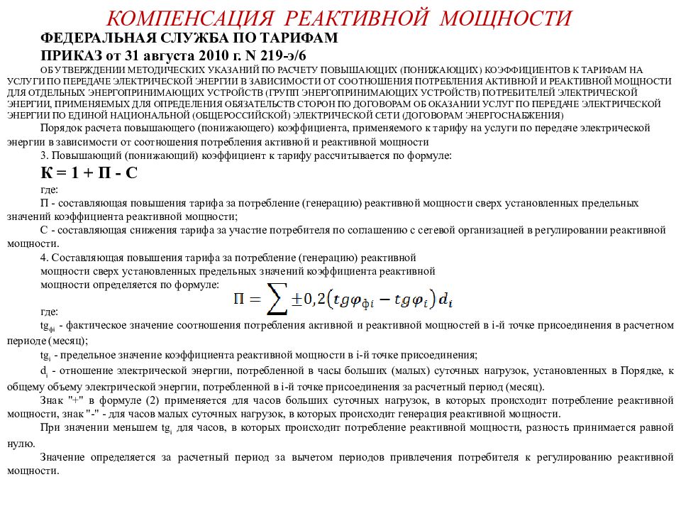 Компенсация реактивной мощности