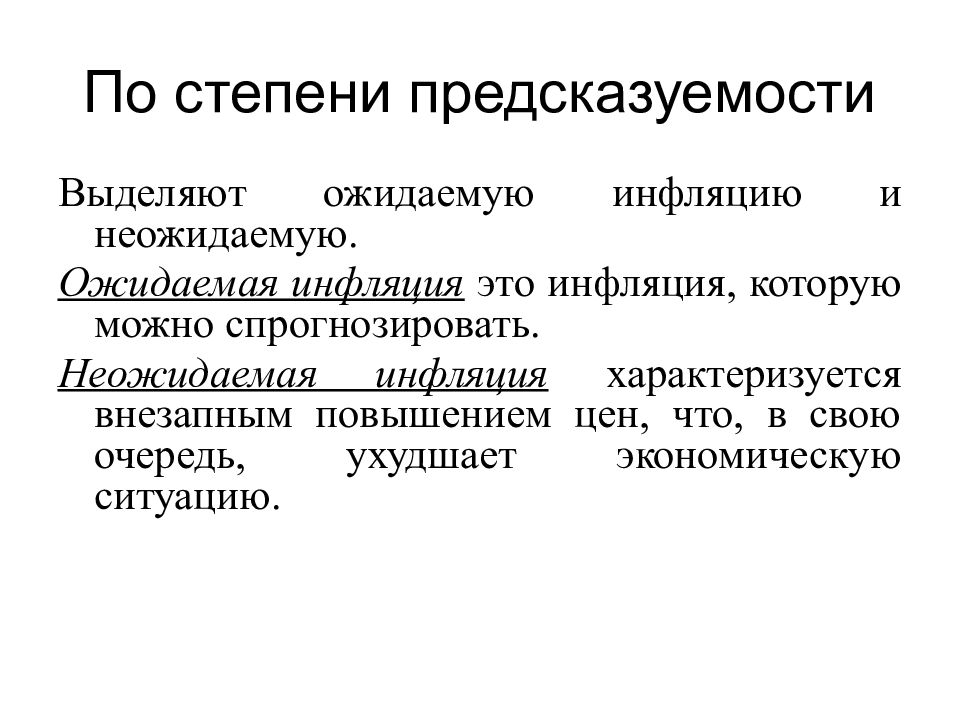 Возникнуть выделить. Ожидаемая инфляция. Ожидаемая инфляция и неожидаемая инфляция. Денежная система инфляция. Ожидаемая и непредвиденная инфляция.