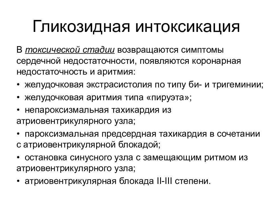 Гликозидная интоксикация. Симптомы гликозидной интоксикации. Гликозидная интоксикация симптомы. Гликозидидная интокси.