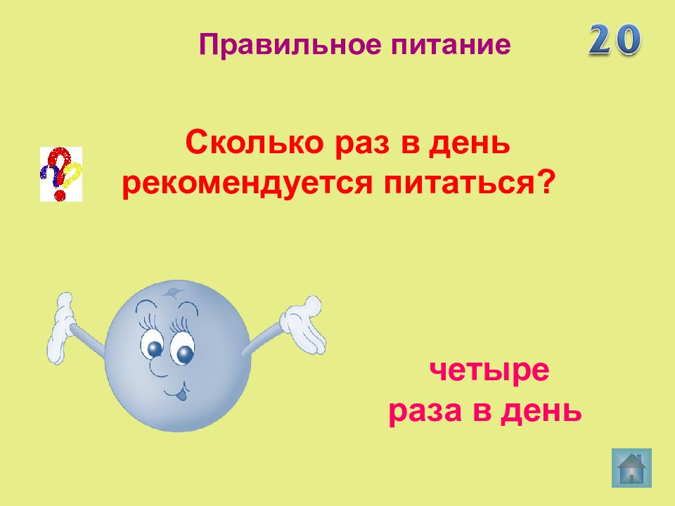 Сколько здоровые. Интерактивная викторина мы за ЗОЖ. Сколько раз в день рекомендуется питаться. Четыре раза в день. Питайтесь правильно 4 раза в день.