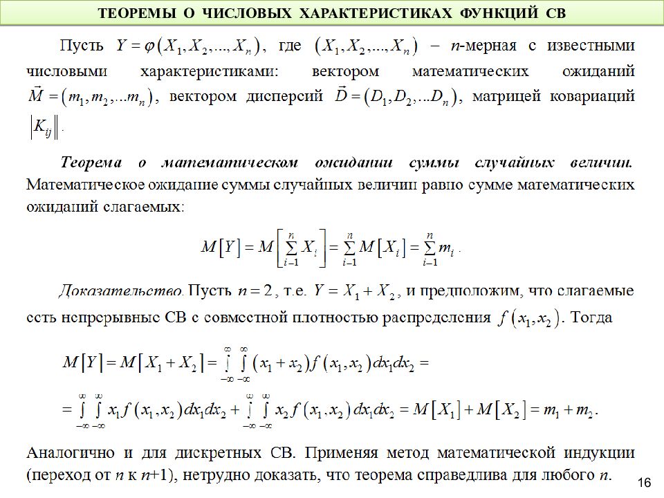 Параметры случайных функций. Теоремы о числовых характеристиках.. Числовые характеристики случайной функции. Математическое ожидание многомерной случайной величины. Характеристики многомерных случайных величин.