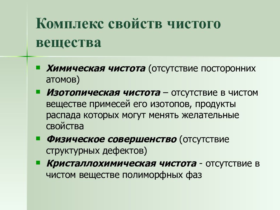 Вещество комплекс. Свойства чистых веществ. Характеристики чистых химических веществ. Что такое химический особо чистые вещества. Чистое вещество это в химии.