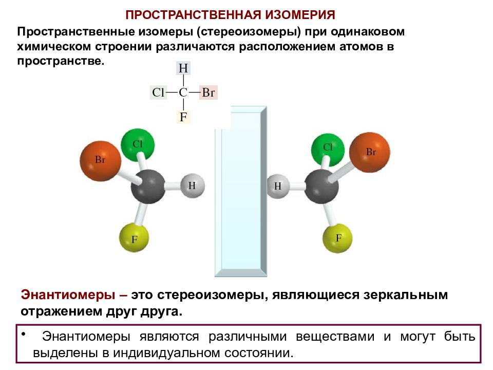 Одинаковое строение. Пространственная оптическая изомерия химия. Пространственная изомерия органических молекул.. Энантиомеры органическая химия. Стереоизомеры и энантиомеры.