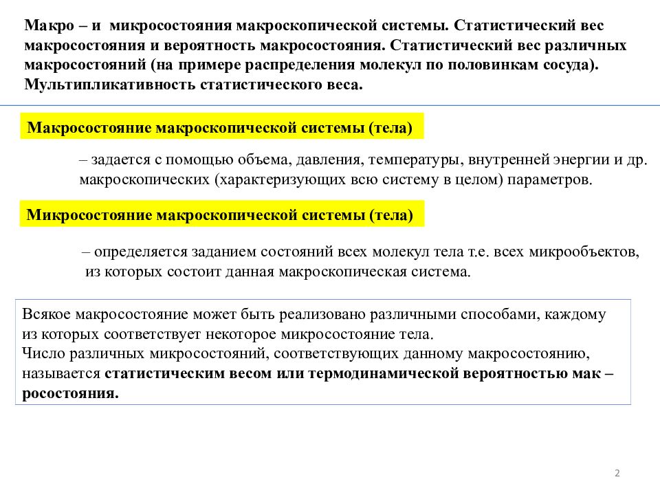 Макроскопическое состояние системы это. Макро и микросостояния системы. Макро и микросостояния термодинамической системы. Микросостояния и вероятность системы. Микросостояние и макросостояние термодинамической системы.
