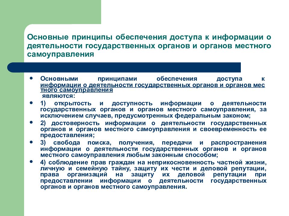 Принцип обеспечения информации. Принцип обеспечения информации