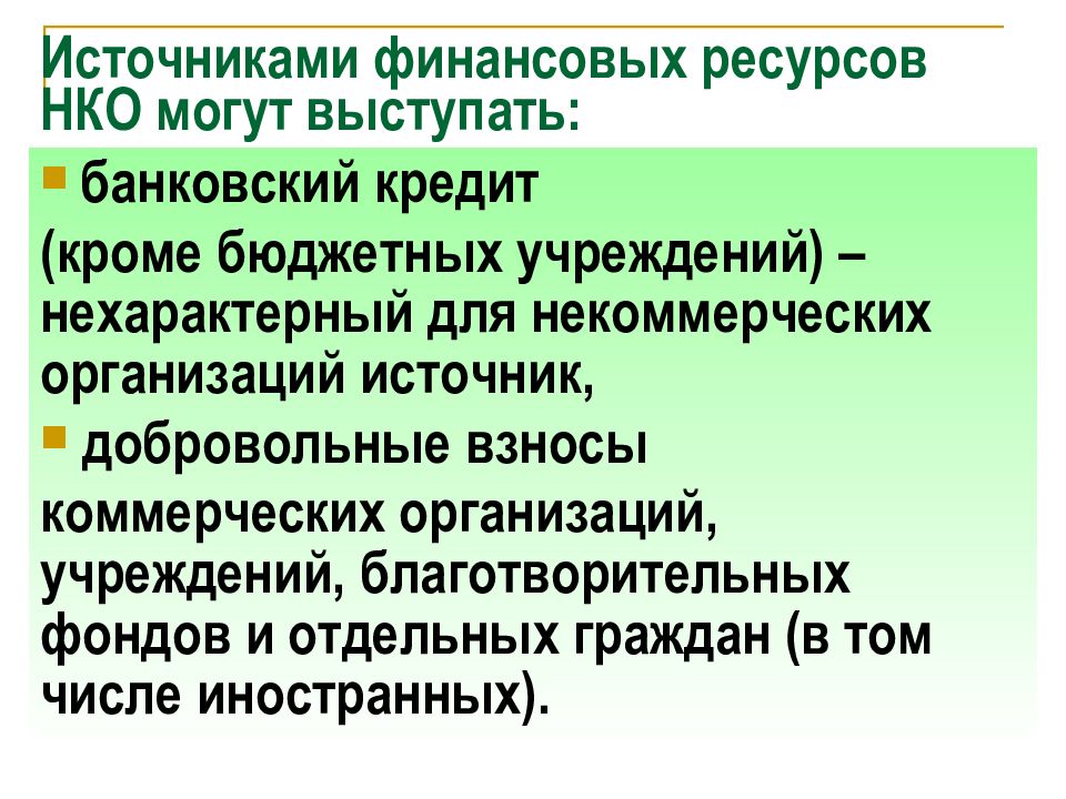 Источниками финансов некоммерческой организации