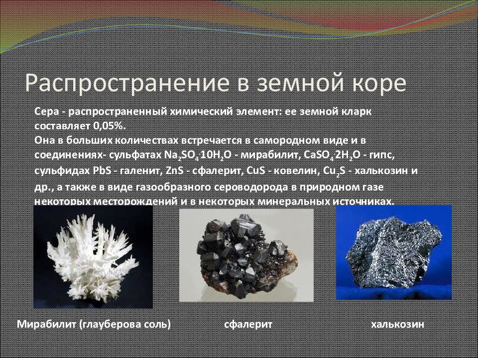 Распространенный элемент. Распространение серы в земной коре. Распространение серы в природе. Распространенность в природе серы. Сера распространение в природе.