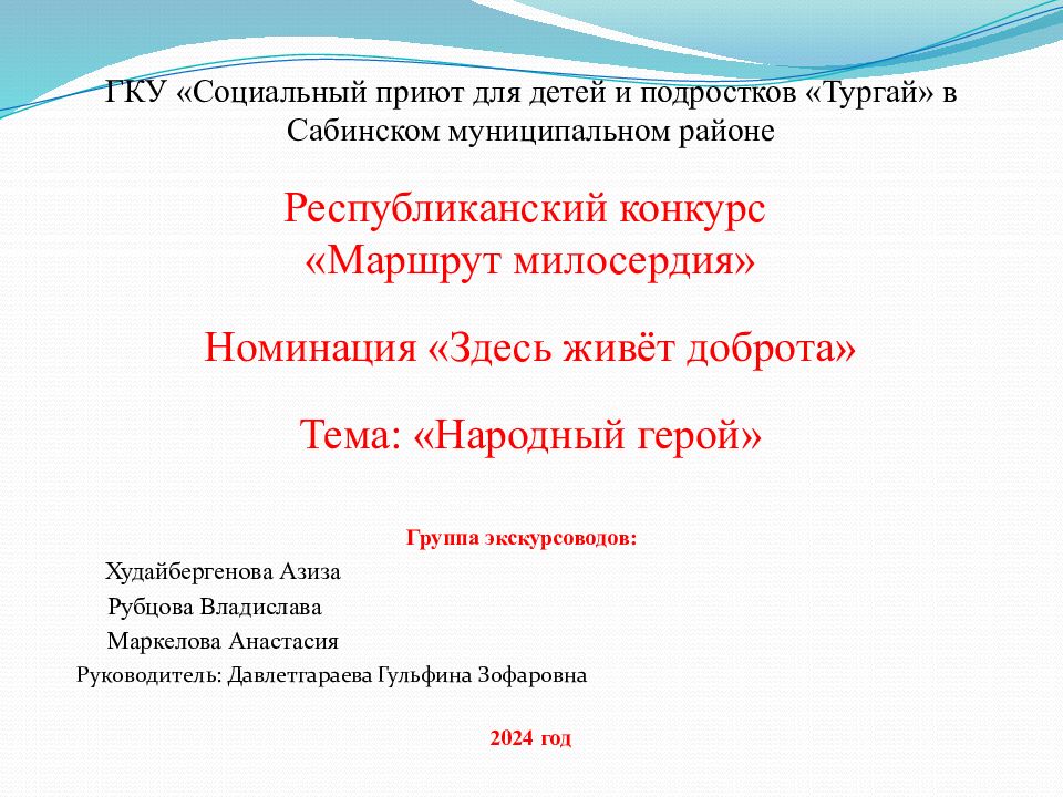 ГКУ «Социальный приют для детей и подростков «Тургай» в Сабинском муниципальном районе