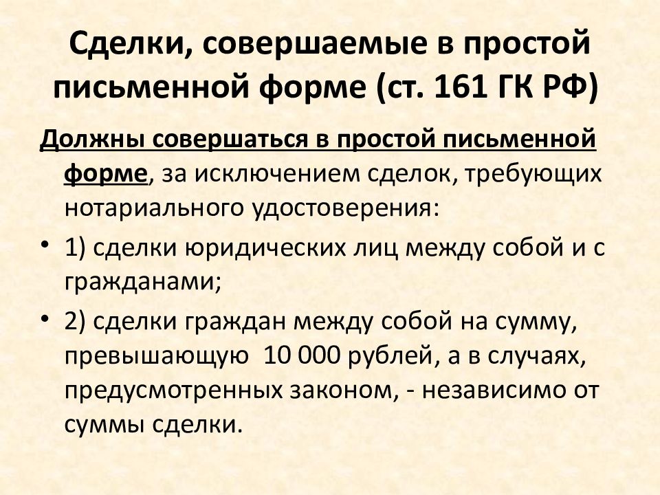 Сделке совершенной в простой письменной форме. Сделки совершаемые в простой письменной форме. 161 Гражданского кодекса. Ст 182 ГК РФ. Статья 161 ГК.