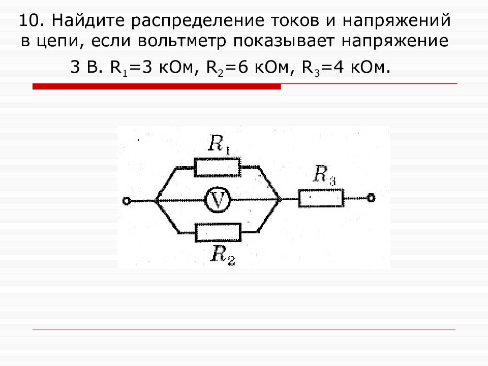 Найдите распределение сил токов и напряжений в цепи изображенной на рисунке если