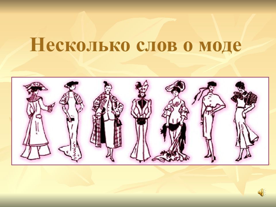 Несколько слов о моде