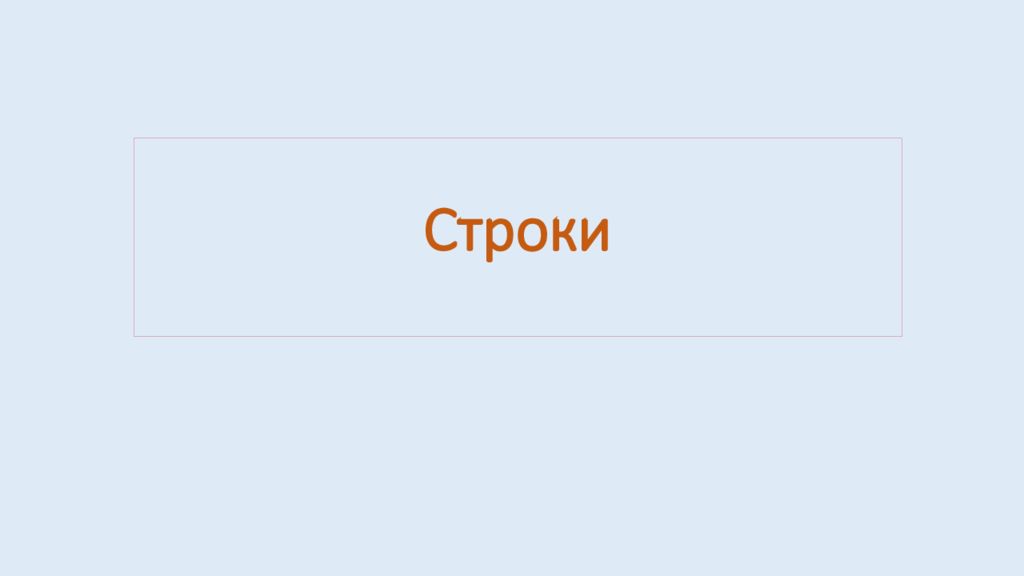 Строки