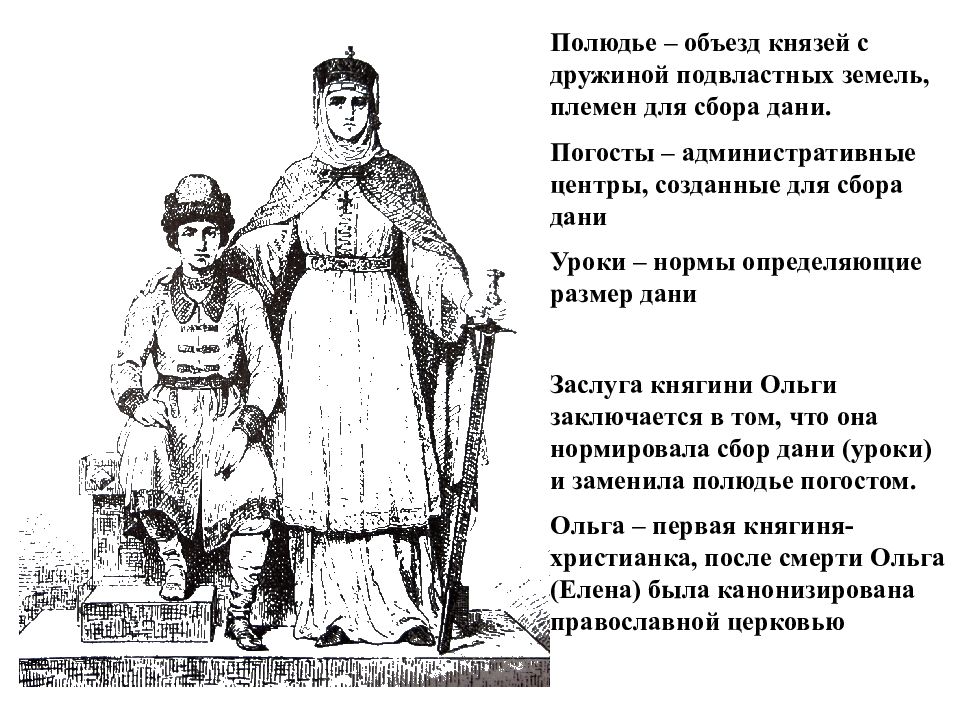 Кто установил уроки и погосты. Киевская Русь, князь, дружина, полюдье, дань, уроки погосты. Погосты это в древней Руси Ольга. Уроки погосты полюдье. Князь дружина полюдье уроки погосты.