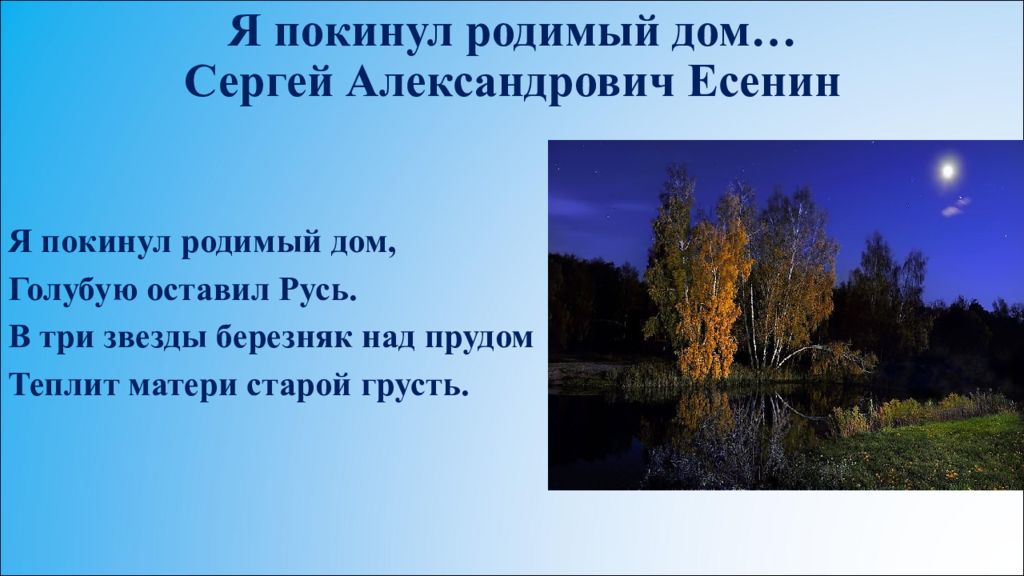 Ты нас покинула родная. Есенин вернулся я в родимый дом. Презентация о родине. Ч покинул родимый дом Есенин.