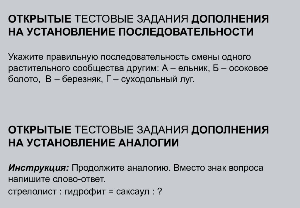 Открытый тест. Тестовые задания дополнения. Открытые тестовые задания дополнить. Задания по физике на установление последовательности. Тестовое задание дополнения в классификации.