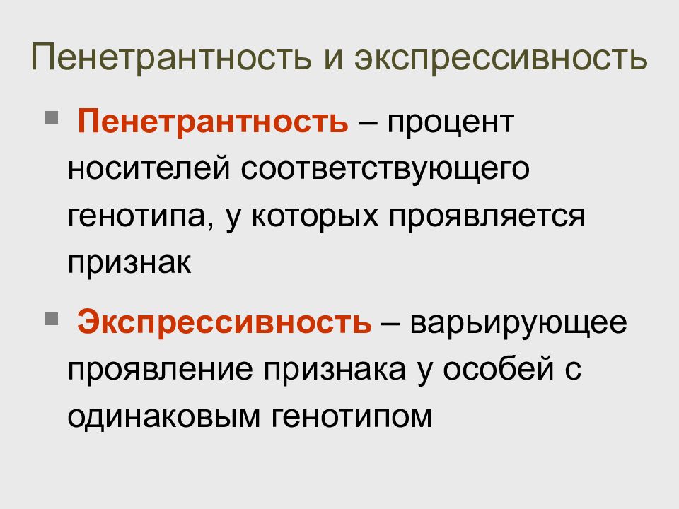 Проявление генов в онтогенезе экспрессивность и пенетрантность презентация