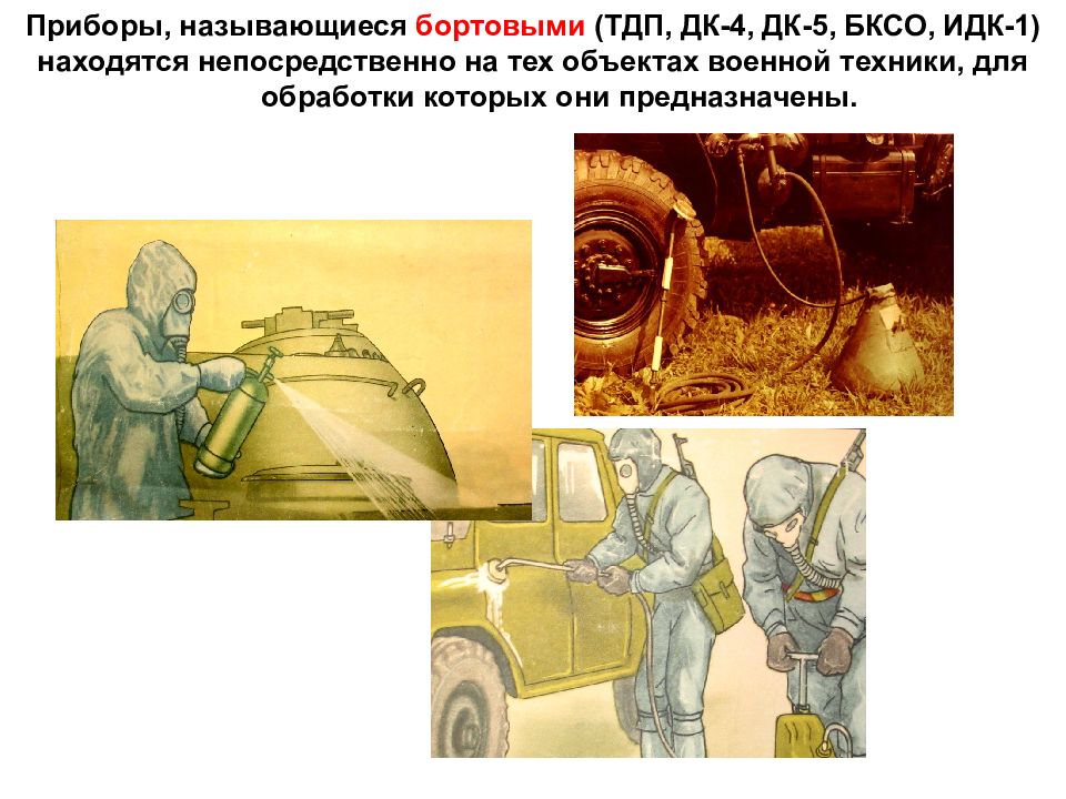 Комплект специальной обработки техники. ТДП танковый дегазационный прибор. Дегазационный комплект ДК-4д. Бортовой комплект специальной обработки БКСО. Танковый дегазационный комплект ТДП.