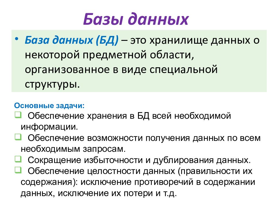 База данных (БД) – это хранилище данных о некоторой предметной области,