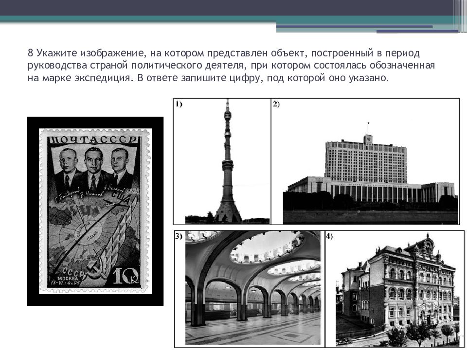 Укажите изображения объектов построенных в годы руководства ссср того же политического деятеля