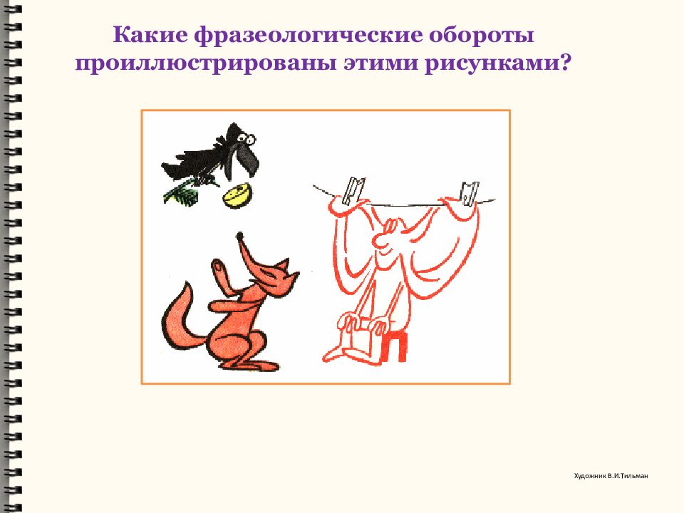 Пять фразеологических оборотов. Фразеологические обороты. Узнай фразеологизм по рисунку. Фразеологический оборот рисунок. Фразеологические обороты в картинках.