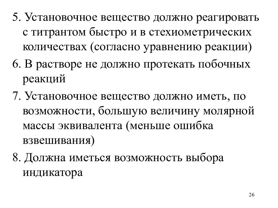 Установка вещества. Установочное вещество и титрант. Установочные вещества примеры. Установочное вещество для титранта. Требования к установочным веществам.