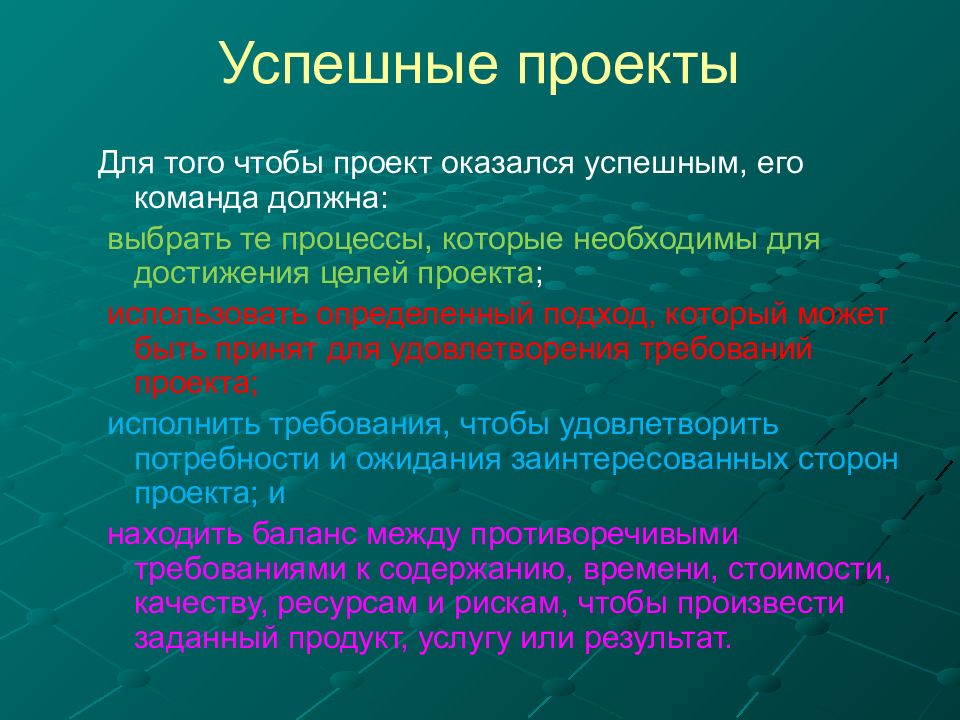 Успешный синоним. Цитаты про проекты. Быть успешным цель проекта. Для того чтобы проект оказался успешным: его команда должна. Проект успешен если он.