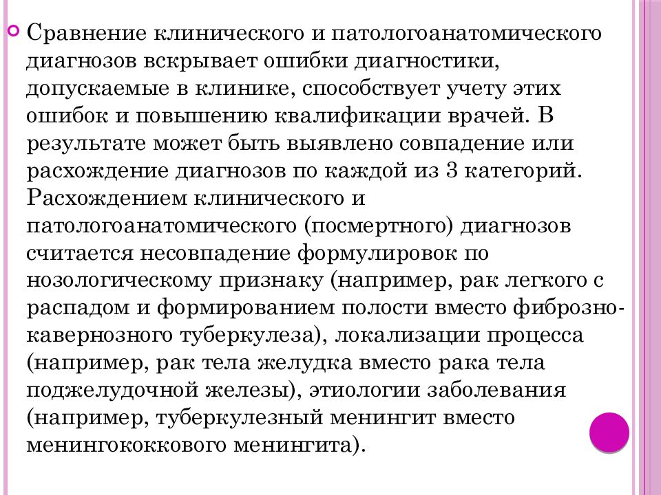 Заключение патологоанатома. Сравнение клинического и патологоанатомического диагнозов. Принципы сличения клинического и патологоанатомического диагнозов. Расхождение клинического и патологоанатомического диагнозов. Категории расхождения клинического и патологоанатомического.