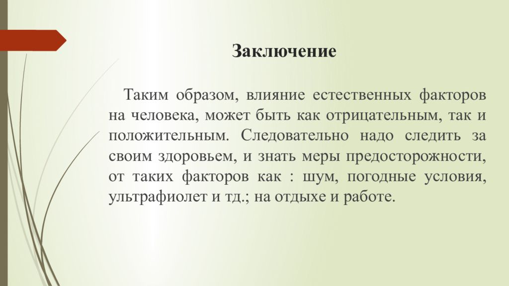 Таким образом срок. Влияние физических факторов на организм человека. Вывод таким образом. Заключение таким образом. Воздействие негативных факторов на человека вывод.