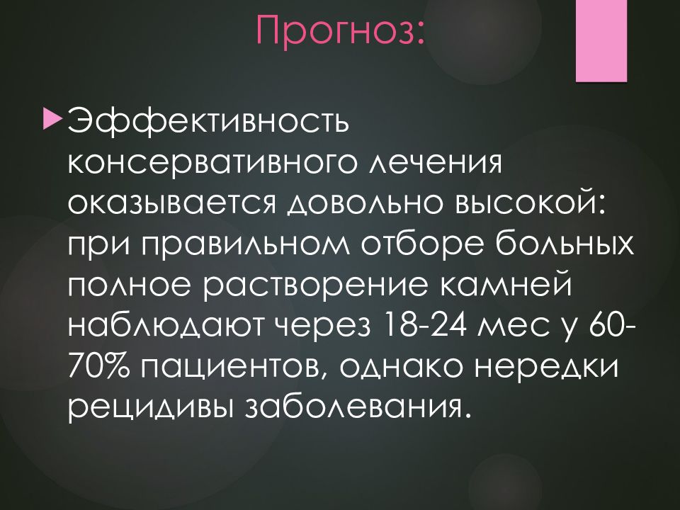 Предсказания болезни. Желчнокаменная болезнь презентация по терапии. Консервативное лечение ЖКБ. Прогноз желчнокаменной болезни.