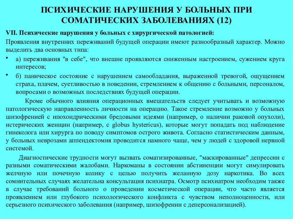 Случаи психических расстройств. Психические расстройства при соматических заболеваниях. Нарушение психики при соматических заболеваниях. Соматическое заболевание психические нарушения. Динамика психических нарушений при соматических заболеваниях.