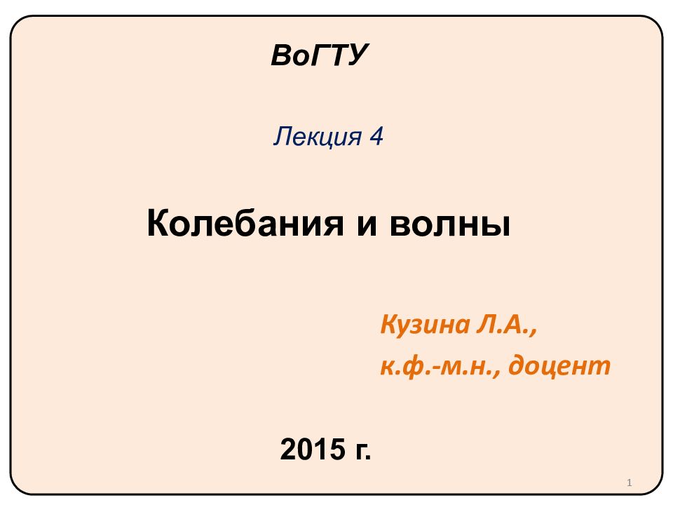 Колебания и волны