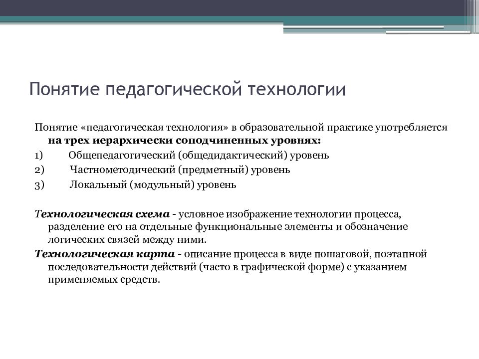 Понятие педагогическая технология. Концепции в педагогической практике. Понятие образовательная технология употребляется на уровне. Понятие педагогическая технология употребляется на уровне. Педагогические технологии на практике.