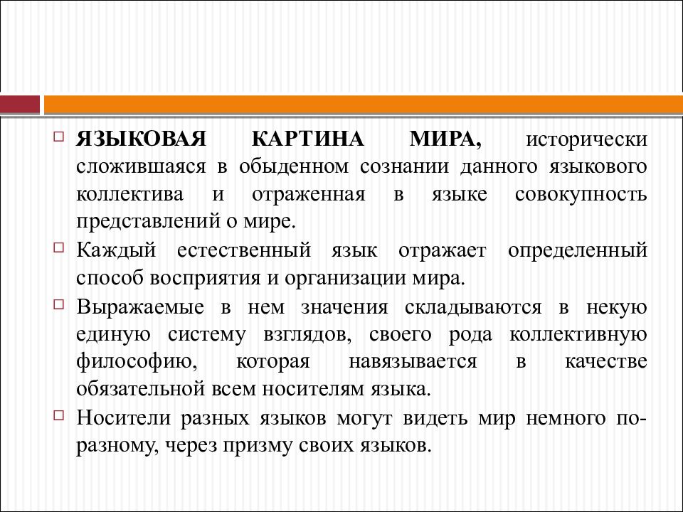 Языковая картина мира это в лингвистике